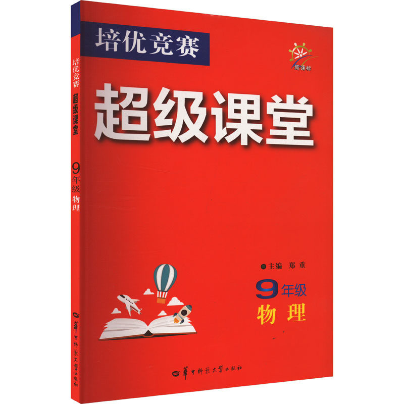 培优竞赛超级课堂 9年级物理：初中物理奥赛 文教 华中师范大学出版社,书籍/杂志/报纸,中学教辅,淘宝优惠券,粉丝福利购,淘宝优惠卷