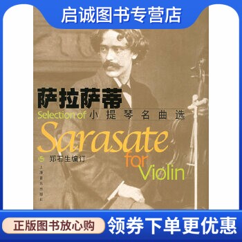 正版现货直发萨拉萨蒂小提琴名曲选,(西)萨拉萨蒂 作曲,郑石生 订,上海音乐出版社9787806674550