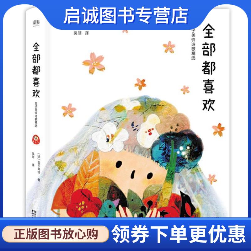 正版现货直发全部都喜欢:金子美铃诗歌精选 [日]金子美铃 9787533947637 浙江文艺出版社