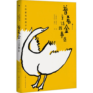 普希金童话故事选 (俄罗斯)普希金 综合读物 少儿 上海人民美术出版社