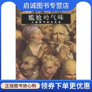 著 现货直发尴尬 美 正版 沈跃明 上海人民出版 人类排气 9787208048164 气味 社 文化史 译 道森