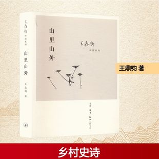 山里山外王鼎钧散文文学生活·读书·新知三联书店