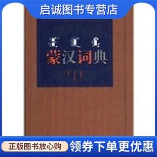 正版现货直发蒙汉词典 内蒙古大学蒙古学研究院蒙古语文研究所 9787810740005 内蒙古大学出版社