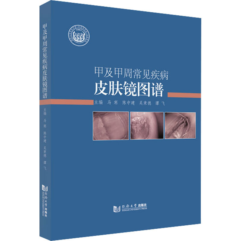正版现货直发甲及甲周常见疾病皮肤镜图谱 皮肤、性病及精神病学 生活 同济大学出版社