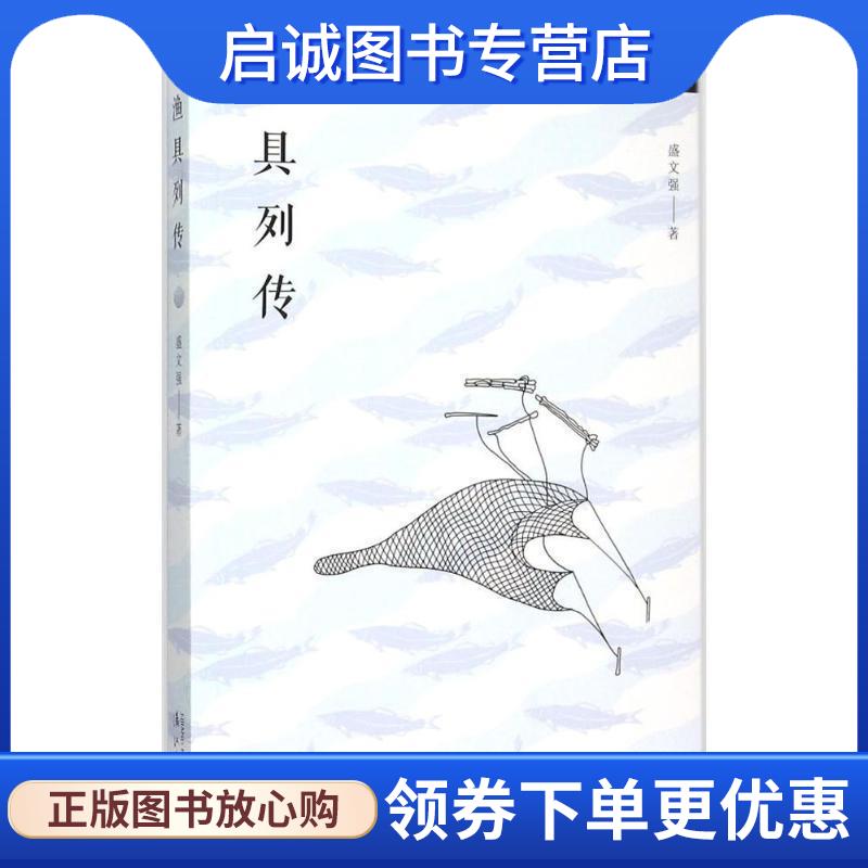 正版现货直发渔具列传 盛文强 9787540771980 漓江出版社
