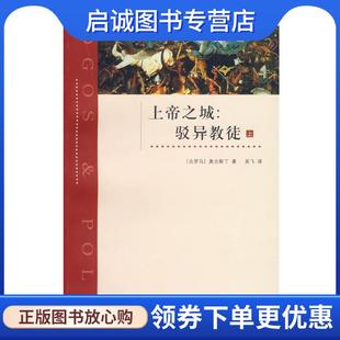 正版现货直发上帝之城:驳异教徒 (古罗马)奥古斯丁 著,吴飞 译 9787542624529 上海三联书店