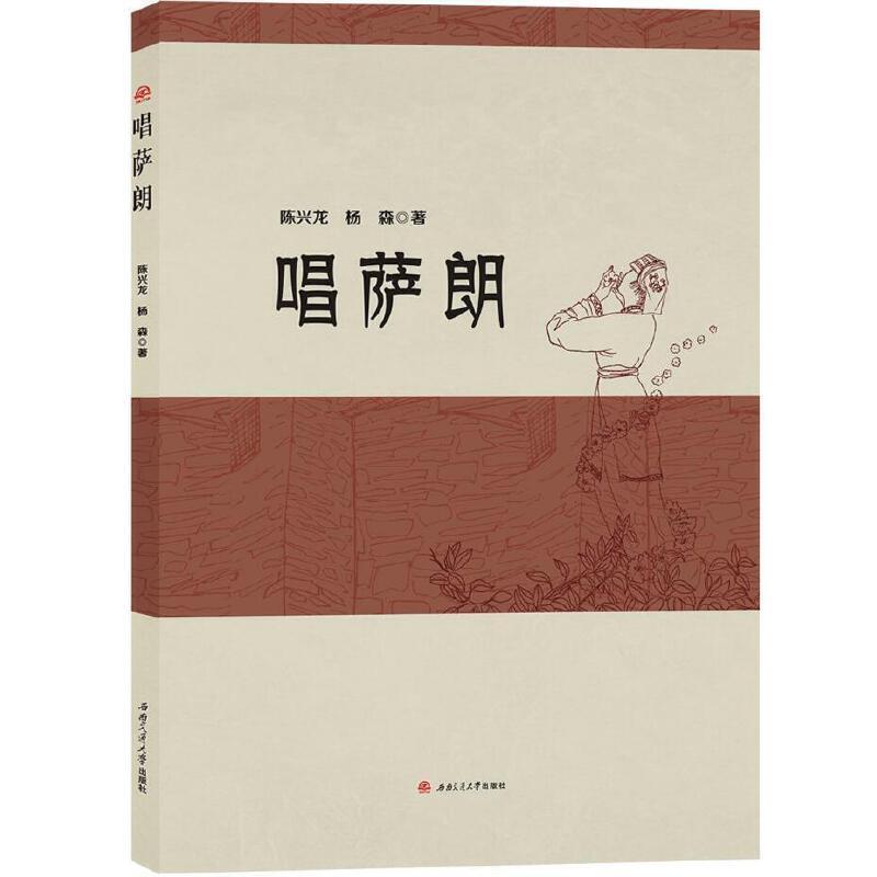 正版现货直发唱萨朗 陈兴龙,杨森 9787564366933 西南交通大学出版社