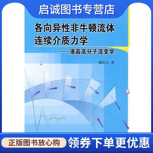 正版现货直发各向异性非牛顿流体连续介质力学 韩式方　著 9787030203984 科学出版社