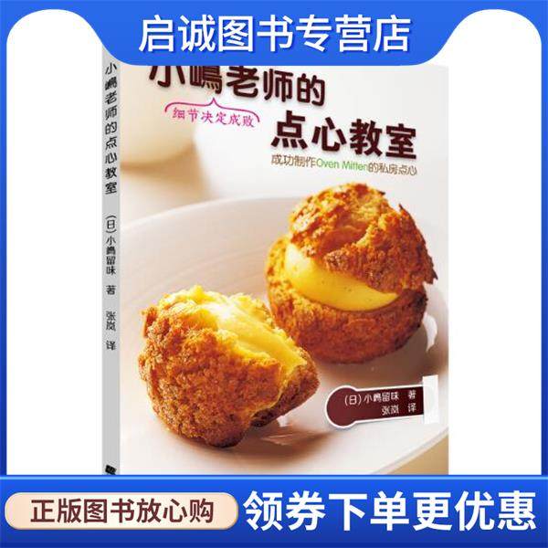正版现货直发小嵨老师的点心教室 (日)小嶋留味,张岚 9787538188066 辽宁科学技术出版社
