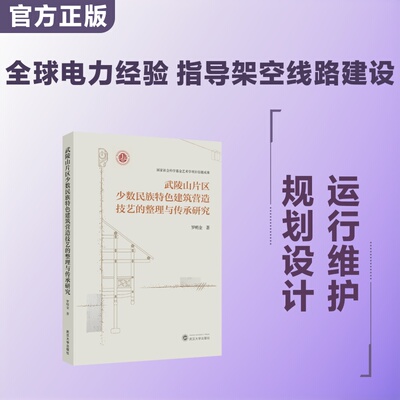国际大电网委员会绿皮书：架空线路国际大电网委员会架空线路专委会 著；舒印彪 等 译水利电力专业科技武汉大学出版社