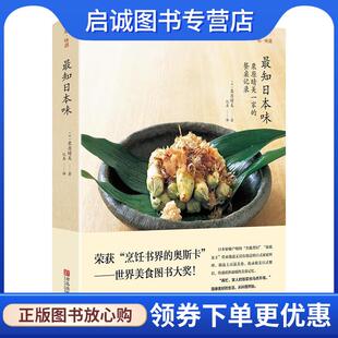 正版现货直发知日本味 栗原晴美 9787555238317 青岛出版社