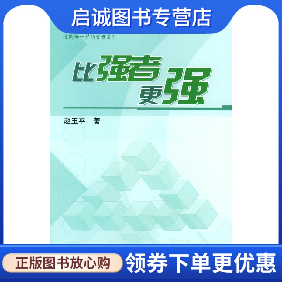 正版现货直发比强者更强,赵玉平 ,清华大学出版社9787302082446