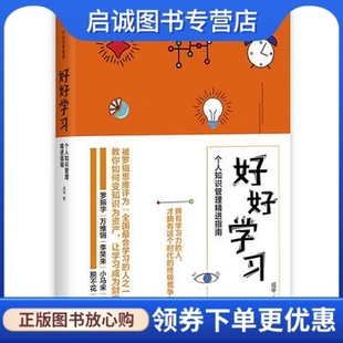 正版好好学习:个人知识管理精进指南,成甲,中信出版社9787508671581