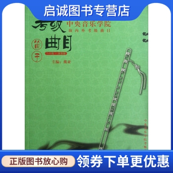 正版现货直发 中央音乐学院海内外考级曲目:笛子考级曲目 戴亚 编 中央音乐学院出版社 9787810960151