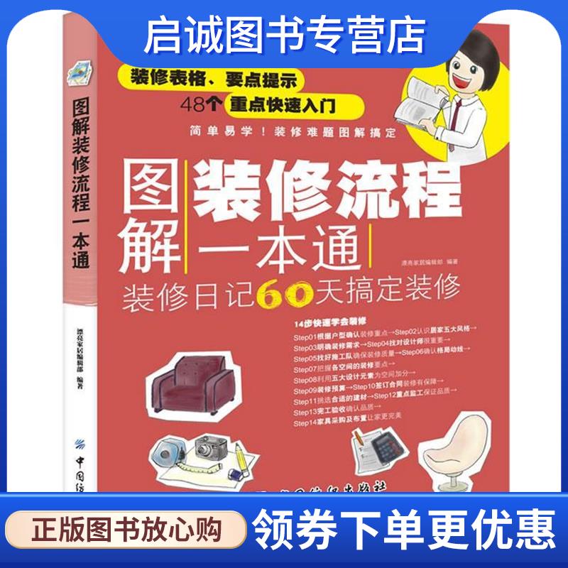正版现货直发图解装修流程一本通 漂亮家居编辑部　编著 9787506487313 中国纺织出版社