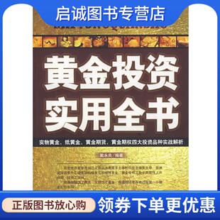 现货直发黄金投资实用全书 电子工业出版 戴永良 9787121055508 社 编著 正版