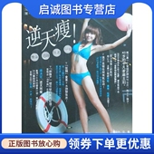 化学工业出版 张婷媗 社9787122197429 逆天瘦 正版