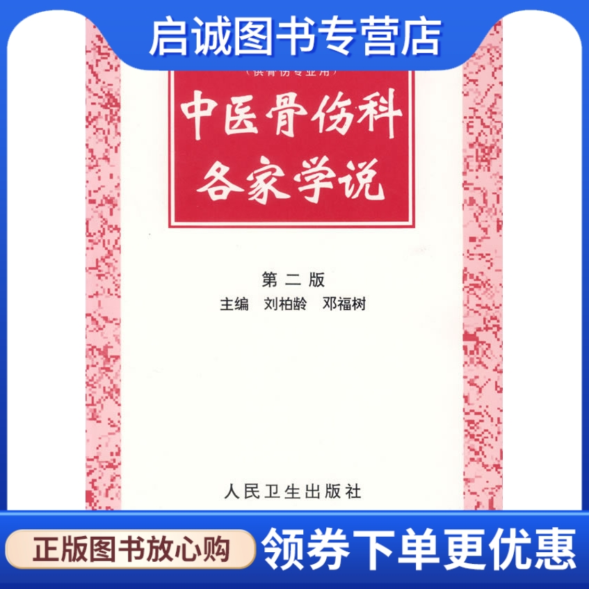 正版现货直发 中医骨伤科各家学说(第二版),刘柏龄  等,人民卫生出版社9787117029421