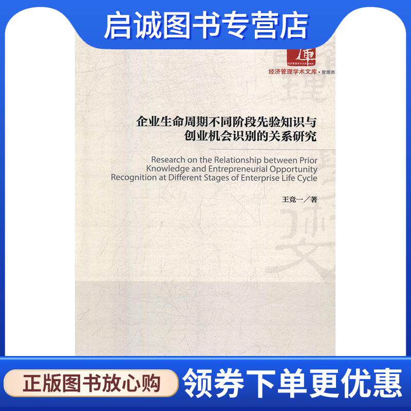 正版现货直发企业生命周期不同阶段先验知识与创业机会识别的关系研究 王竞一 9787509664360 经济管理出版社