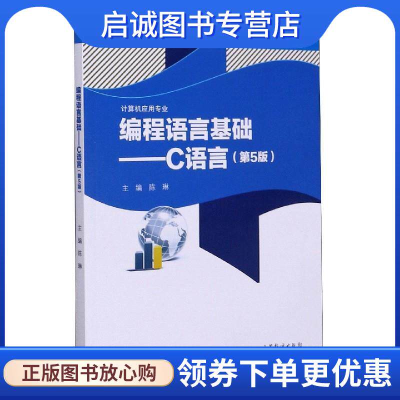 正版现货直发编程语言基础：C语言 陈琳 9787040304138 高等教育出版社
