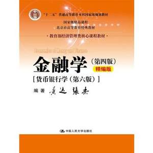 金融学精编版黄达张杰编著中国人民大学出版社 9787300243306正版现货直发