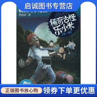 南京大学出版 正版 墨清清 同学是狼人 社9787305093999 现货直发稀奇古怪乐小米我