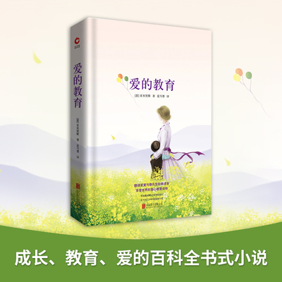 爱的教育(意)亚米契斯(Edmondo De Amicis)外国文学名著读物文学京华出版社
