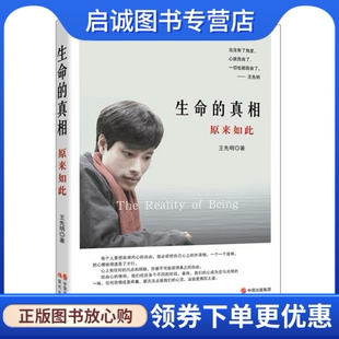 正版现货直发生命的真相 原来如此,王先明 ,现代出版社9787514334081正版现货直发