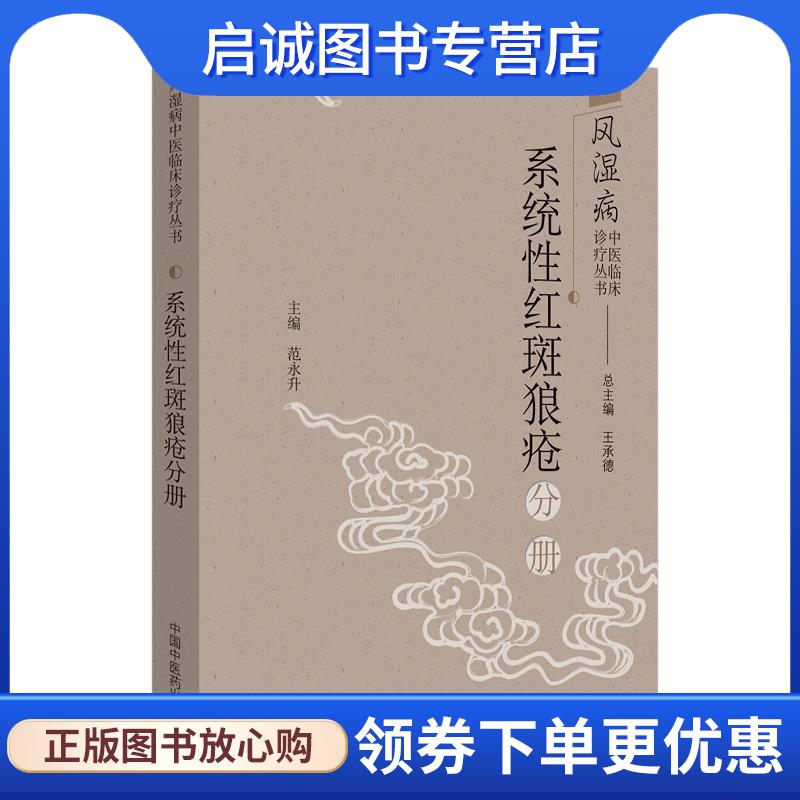 正版现货直发系统性红斑狼疮分册 王承德 著 9787513255349 中国中医药出版社