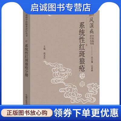 正版现货直发系统性红斑狼疮分册 王承德 著 9787513255349 中国中医药出版社