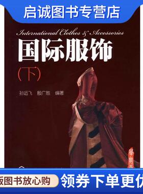 正版现货直发华裳天下丛书--国际服饰 孙运飞,殷广胜　编著 9787122133458 化学工业出版社