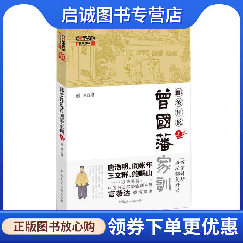 正版现货直发郦波评说曾国藩家训 郦波 著 9787802197800 中国民主法制出版社有限公司