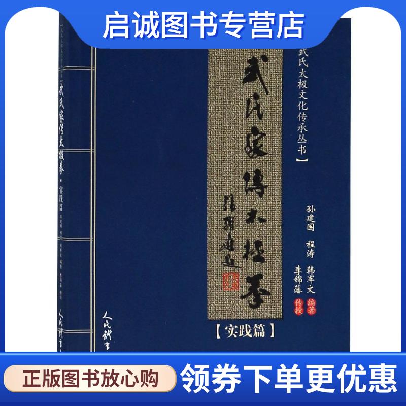 正版现货直发武氏家传太极拳.实践篇 孙建国程涛韩军文 9787500954453 人民体育出版社