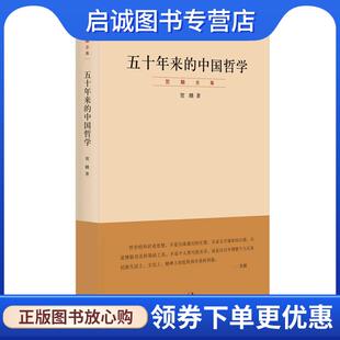 正版现货直发五十年来的中国哲学-贺麟全集 贺麟　著 9787208103900 上海人民出版社