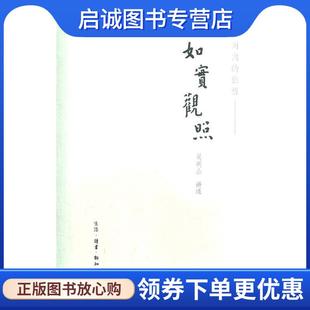 正版现货直发如实观照 吴明山　讲述 9787108036261 生活·读书·新知三联书店