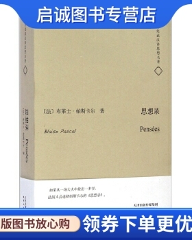 正版现货直发何兆武汉译思想名著:思想录, 布莱士帕斯卡尔（Blaise Pascal）,,天津人民出版社9787201086392