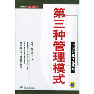 正版第三种管理模式—中国企业文化战略 叶生 等 著 9787111158011 机械工业出版社