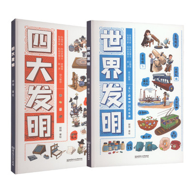 四大发明+世界发明套装书郭翔少儿科普少儿北京理工大学出版社