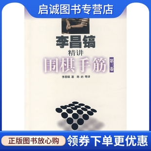 李昌镐 正版 著 社 9787810515672 陈启 等译 李昌镐围棋手筋·第三卷 现货直发 北京体育大学出版 韩