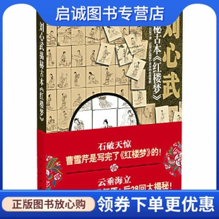 正版现货直发刘心武揭秘古本红楼梦 刘心武  著 人民出版社 9787010059846