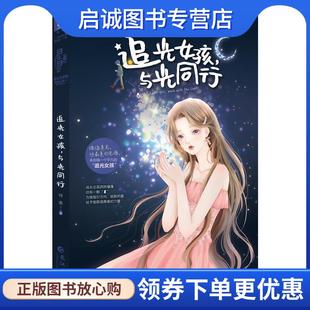 现货直发追光女孩 长江出版 与光同行 9787549276110 社 琦惠 正版