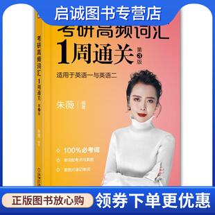 机械工业出版 正版 9787111693277 朱薇 社 现货直发考研高频词汇1周通关