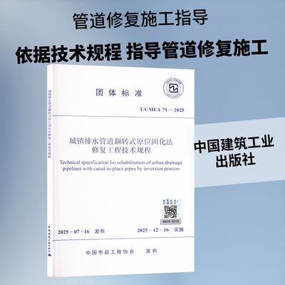 T/CMEA 71-2025 城镇排水管道翻转式原位固化法修复工程技术规程建筑规范专业科技中国建筑工业出版社T/CMEA 71-2025