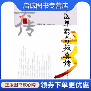 正版现货直发中医单药奇效真传,杨鹏举,学苑出版社9787507705225