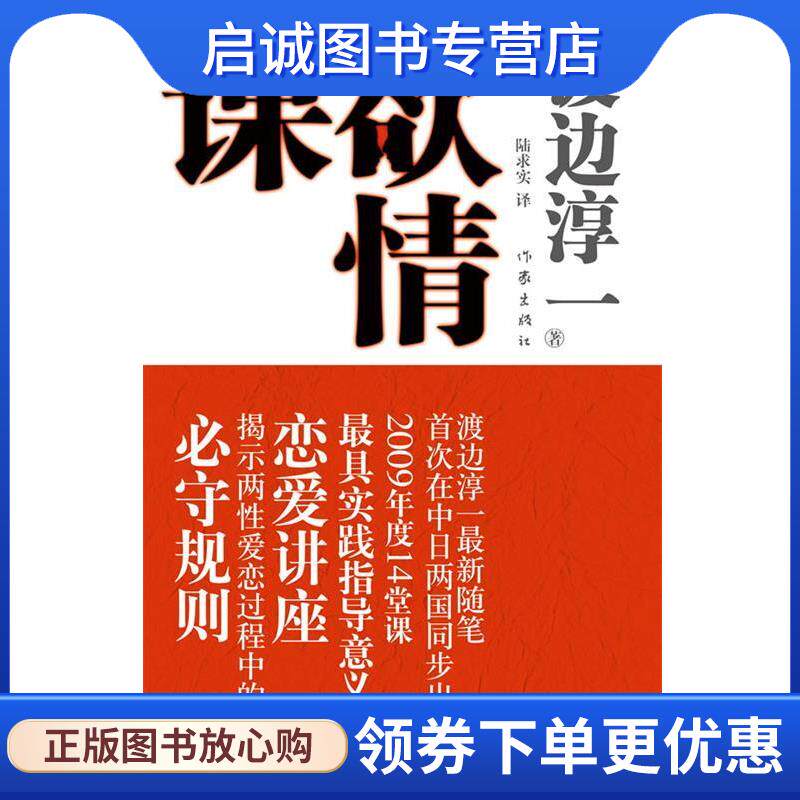 正版现货直发欲情课 (日)渡边淳一 著,陆求实 译 9787506346160 作家出版社