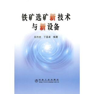 铁矿选矿新技术与新设备\印万忠 印万忠//丁亚卓 著 冶金、地质 专业科技 冶金工业出版社9787502447557