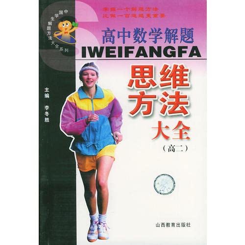 高中数学解题思维方法大全．高二——中国学生解题方法大全系列 康宇 山西教育出版社 9787544021098