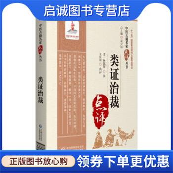 正版现货直发类证治裁 王东坡 著 9787521426342 中国医药科技出版社
