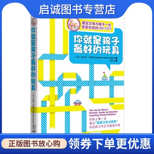 正版现货直发你就是孩子好的玩具,金伯莉布雷恩 ,夏欣茁,南方出版社9787550102996正版现货直发