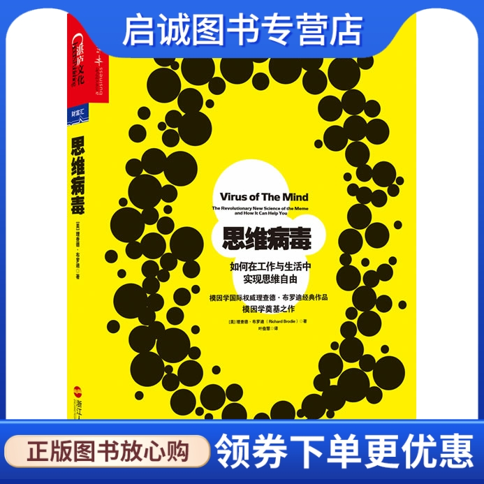 正版思维病毒:如何在工作与生活中实现思维自由,理查德？布罗迪,浙江人民出版社9787213060182